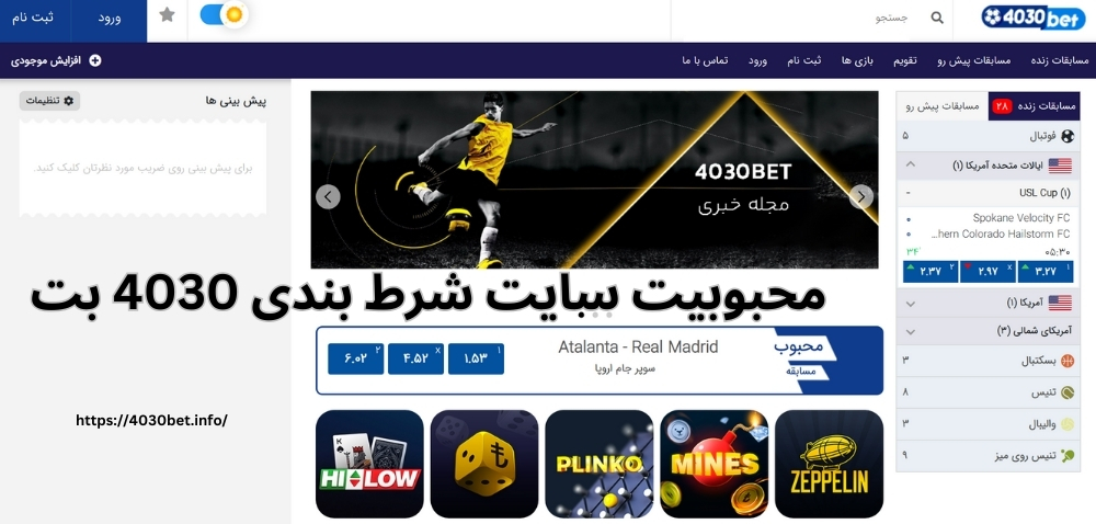 دلیل محبوبیت سایت شرط بندی 4030 بت چیست؟