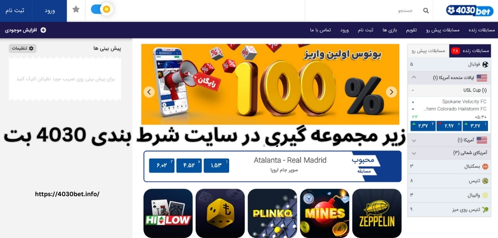 طریقه زیر مجموعه گیری در سایت شرط بندی 4030 بت