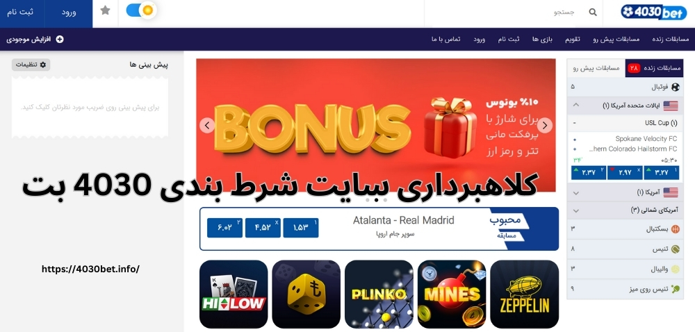 کلاهبرداری سایت شرط بندی 4030 بت حقیقت دارد؟