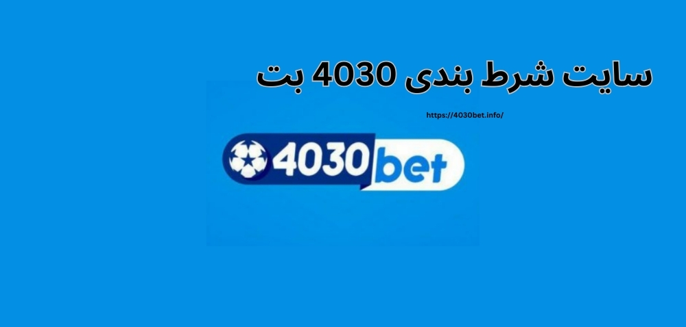 سایت شرط بندی 4030 بت