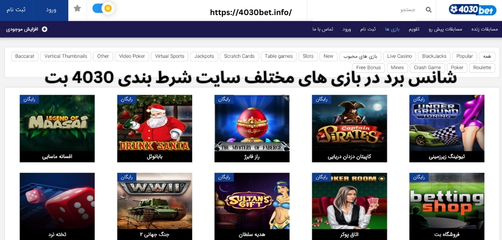 نگاهی به شانس برد در بازی های مختلف سایت شرط بندی 4030 بت