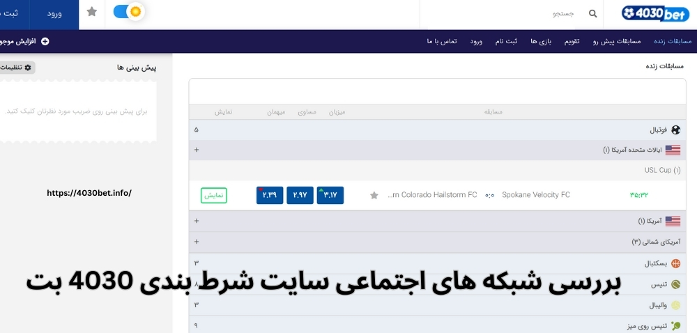 بررسی شبکه های اجتماعی سایت شرط بندی 4030 بت